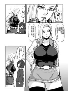[鯱矛屋 (さんふ～ろ)] 18号を羞恥心0にしてヤリまくりました (ドラゴンボールZ) [DL版]_04