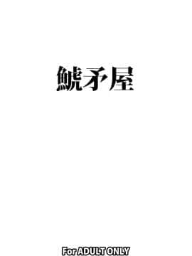 [鯱矛屋 (さんふ～ろ)] 18号を羞恥心0にしてヤリまくりました (ドラゴンボールZ) [DL版]_18