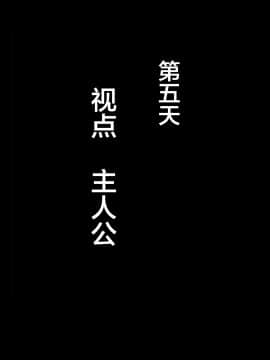 [妄想おばさんにンジン（コロツケ）][憧れのおばさんに種付け（代行）する5日間＋α][中国翻訳]_074_074_0073