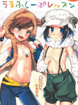 [无毒汉化组] (こみトレ24) [カンナビス、ミネ農場 (しまじ、ミネむら)] うるふしーぷレッスン (アイドルマスター SideM)_001