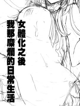 [v.v.t.m汉化组][ciaociao (あらきかなお)] 女体化した俺の爛れた日常生活[中国翻訳]_05