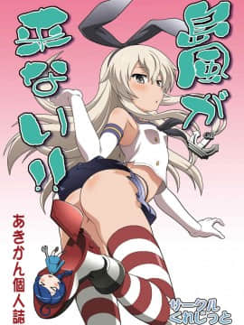 [偶尔做舰汉化组] (C87) [くれじっと (あきかん)] 島風が来ない!! (艦隊これくしょん -艦これ-)_001