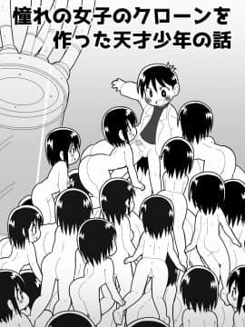 [無事これアメーバ] 憧れの女子のクローンを作った天才少年の話