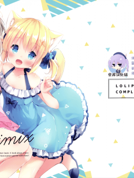 [绅士仓库汉化] (C96) [ロリポップコンプリート (恋小いろり)] ILOLIMIX_001