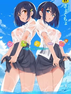 [きょくちょ]らぶみー