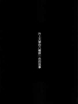(サンクリ2020 Autumn) [仲町ラボ (仲町まち)] いろはすと。(やはり俺の青春ラブコメはまちがっている。) [中国翻訳]_21_019