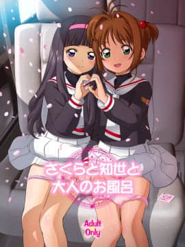 さくらと知世と大人のお風呂 Hentai Comics