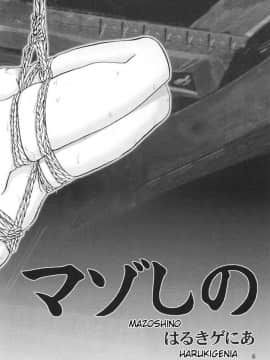 [零食汉化组] (C60) [雷神会 (はるきゲにあ)] マゾしの 壱 (ラブひな)_06_00000005