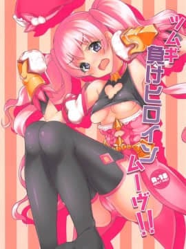 Tsumugi Make Heroine Move!!_02