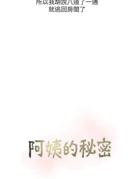 阿姨的秘密 01-65話[完結]_0117