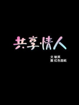 共享情人 1-50話[完結]_0084