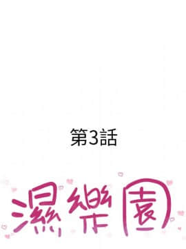 湿乐园 1-42話_0198