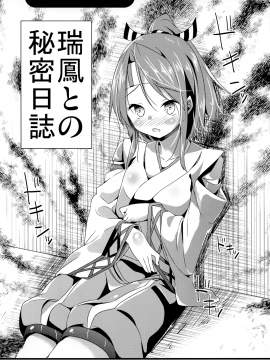 (C85) [要 (椎名悠輝)] 瑞鳳ちゃんの楽しい格納庫拡張 (艦隊これくしょん -艦これ-)_008
