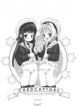 (C90) [直道館(よろず)] Please Teach Me Platinum (カードキャプターさくら)_006