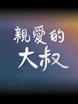 親愛的大叔 01-50話[完結]_004_0120