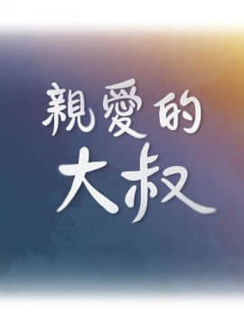 親愛的大叔 01-50話[完結]_001_0002