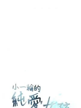 小一輪的純愛女孩 01-40話[完結]_001_0017
