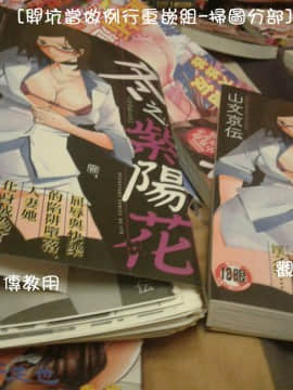 [開坑當做例行重嵌組-掃圖分部] [山文京伝] 冬の紫陽花 [C2123]_p20171120_181422