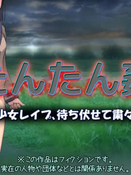 たんたん姦 ～美少女レイプ、待ち伏せて粛々と～_002_a001