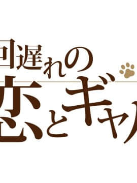 [Type-G (イシガキタカシ)]周回遅れの恋とギャル_009_008