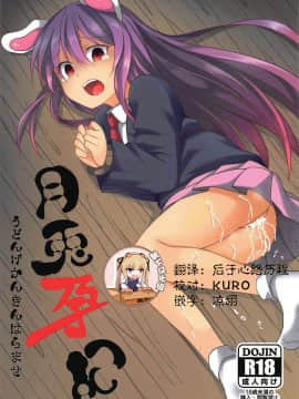 [靴下汉化组] (C97) [とんずら道中 (かざわ)] 月兎孕記 うどんげかんきんはらませ (東方Project) Hentai Comics