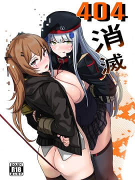 [YellowSeed (イエローシード)] 404消滅 (少女前線) [DL版]