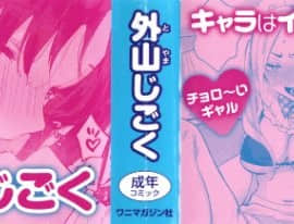 [外山じごく] エキセントリックラブ + 4Pリーフレット_002