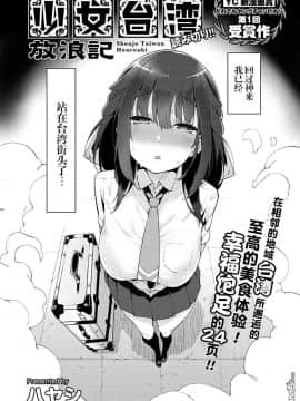 [ハヤシ] 少女台灣放浪記_04