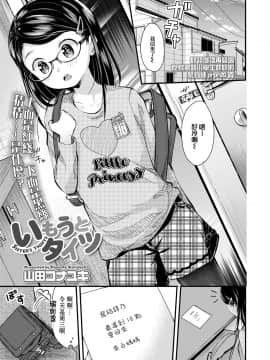 [一匙咖啡豆汉化组] [山田コナユキ] いもうとタイツ (COMIC LO 2020年6月号) [DL版]_01