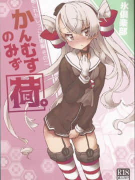 [柠檬茶汉化组] (C97) [氷倶楽部 (こおりみず)] かんむすのみず荷。 (艦隊これくしょん -艦これ-)_01