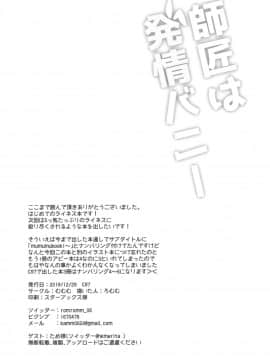 [零星汉化组] (C97) [むむむ (ろむむ)] 師匠は発情バニー (Fate╱Grand Order)_16