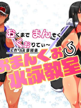 [トカエシナ工房 (ナスムスビム)] 子作り支援団体 おまんくぉ水泳教室_005
