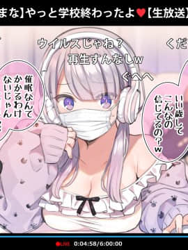 [満開全席]催眠動画で生いき生主が生イキする生放送～自宅・学校編～_008_007