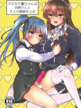 [靴下汉化组] (C92) [LOVELYPLACE (きれかわ)] ふたなり霞ちゃんは足柄さんと大人の階段を上る (艦隊これくしょん -艦これ-)_01