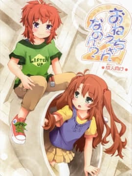 [脸肿汉化组] (C86) [ぷり桃 (ごやっち)] おねえちゃんなのん？2 (のんのんびより)_01
