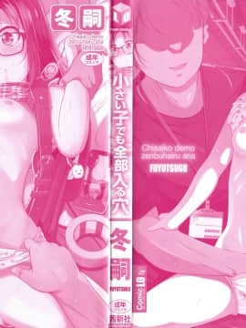 [冬嗣] 小さい子でも全部入る穴_003