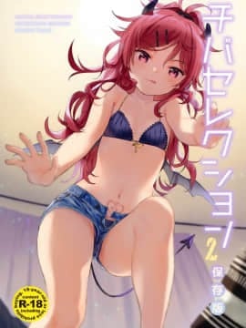 [山樱汉化] (秋葉原超同人祭) [不可不可 (関谷あさみ)] チバセレクション2 保存版 (クオリディア・コード)_01