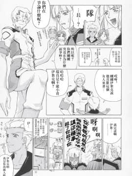 [风油精汉化组] (C67) [GOLD RUSH (鈴木あどれす)] Edition (表) (機動戦士ガンダムSEED)_10