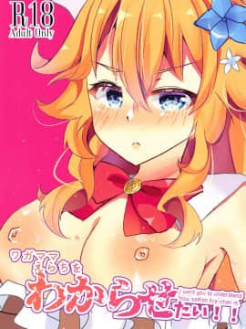 [我们crew输不起汉化] (#にじそうさく4) [はづきっと! (芦部はづき)] ワガママえらちをわからせたい! (御伽原江良)_01