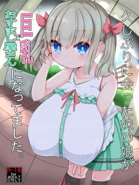 [あかあお (HiRoB816)] 久しぶりに会った妹の娘が巨乳でおすまし屋さんになってました。 [基德漢化組] [Digital] Hentai Comics