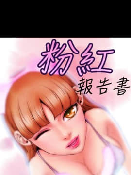 粉紅報告書 1-40話[完結]_0-40_0087