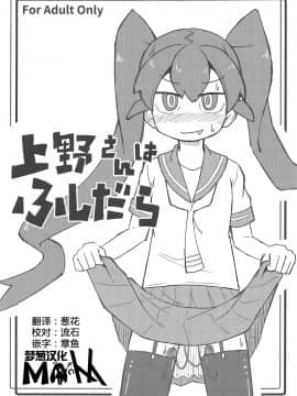 [夢葱漢化] (C95) [SAZ (己即是空)] 上野さんはふしだら (上野さんは不器用)_01b