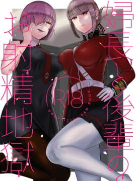 [黎欧x新桥月白日语社] [お口の奥地 (渡薫)] 婦長と後輩のお射精地獄 (Fate╱Grand Order) [DL版]_01