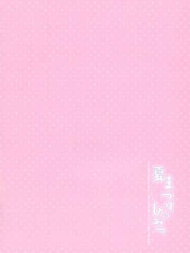 [脸肿汉化组] (C92) [わたくび (笹井さじ)] 夏まつりのひみつ_03