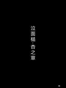 [すずぽに (すずのもく)] ナキツラバチ・ラスノ [希月学园汉化组] [Digital]_162