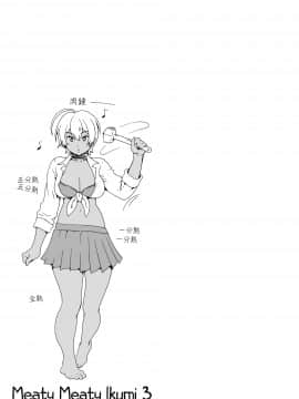 (C87) [甘酒鳩商店 (養酒オヘペ)] いくみちゃんにくにく3 (食戟のソーマ) [中国翻訳] [無修正]_Amazake_Hatosyo_ten_Yoshu_Ohepe_Meaty_Meaty_Ikumi_3_024_x3200_SHIKIMAYA