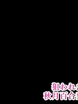 [初空咲太] 狙われた人妻　秋月百合葉の痴態_001