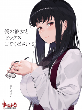 Boku No Kanojo To Sex Shite Kudasai 2_02
