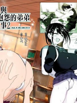 [沒有漢化] [すぺ (なかに)] おねいちゃんと愚痴を聞いてあげる弟の話2 丨 姐姐與傾聽抱怨的弟弟的故事 2_00-2