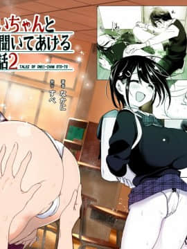 [沒有漢化] [すぺ (なかに)] おねいちゃんと愚痴を聞いてあげる弟の話2 丨 姐姐與傾聽抱怨的弟弟的故事 2_01